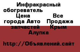 1 Инфракрасный обогреватель ballu BIH-3.0 › Цена ­ 3 500 - Все города Авто » Продажа запчастей   . Крым,Алупка